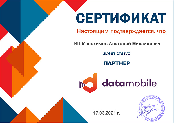 Сертификат Data Mobile 2 Манасофт