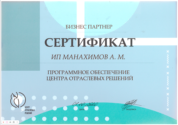 Сертификат Центр Отраслевых Решений Манасофт