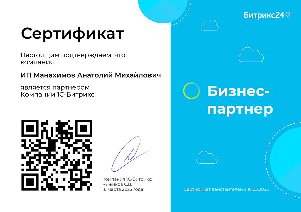 Сертификат Битрикс24 Манасофт