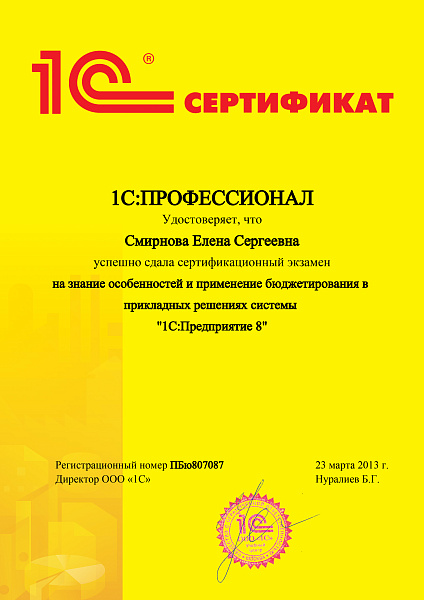 Смирнова Елена 1С Бюджет