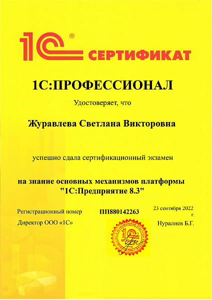 Журавлева Светлана 1С Профессионал