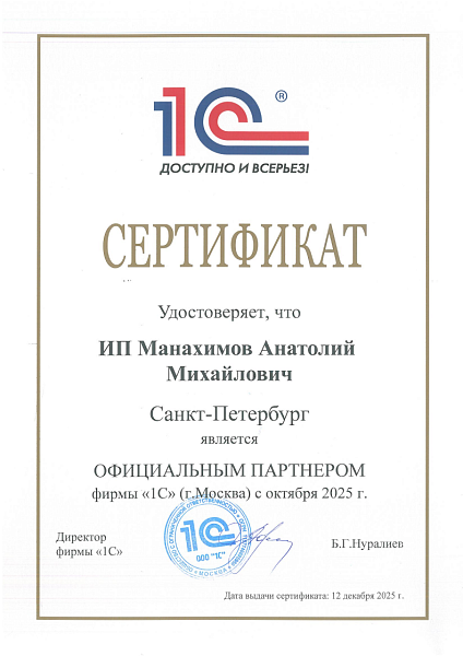 Сертификат Официального партнера 1С