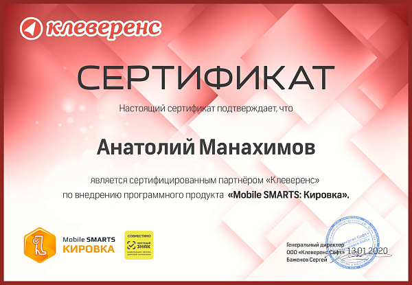Манахимов Анатолий Клеверенс
