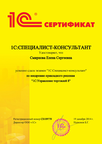 Смирнова Елена 1СВнедренец УТ