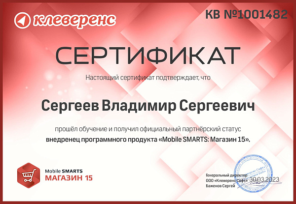 Сергеев Владимир Клеверенс