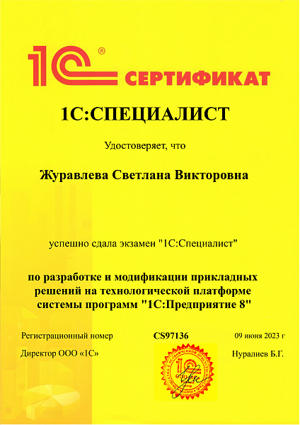 Журавлева Светлана 1С Специалист