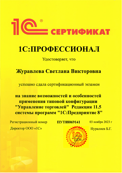 Журавлева Светлана 1С Профессионал УТ
