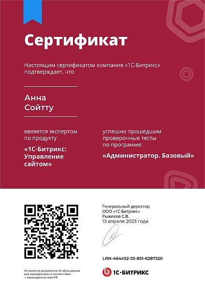Сертификат Сойтту Анна Администратор Базовый